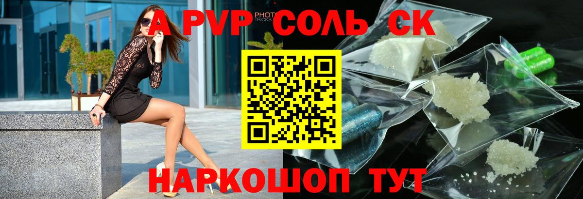 A PVP Соль Гуково