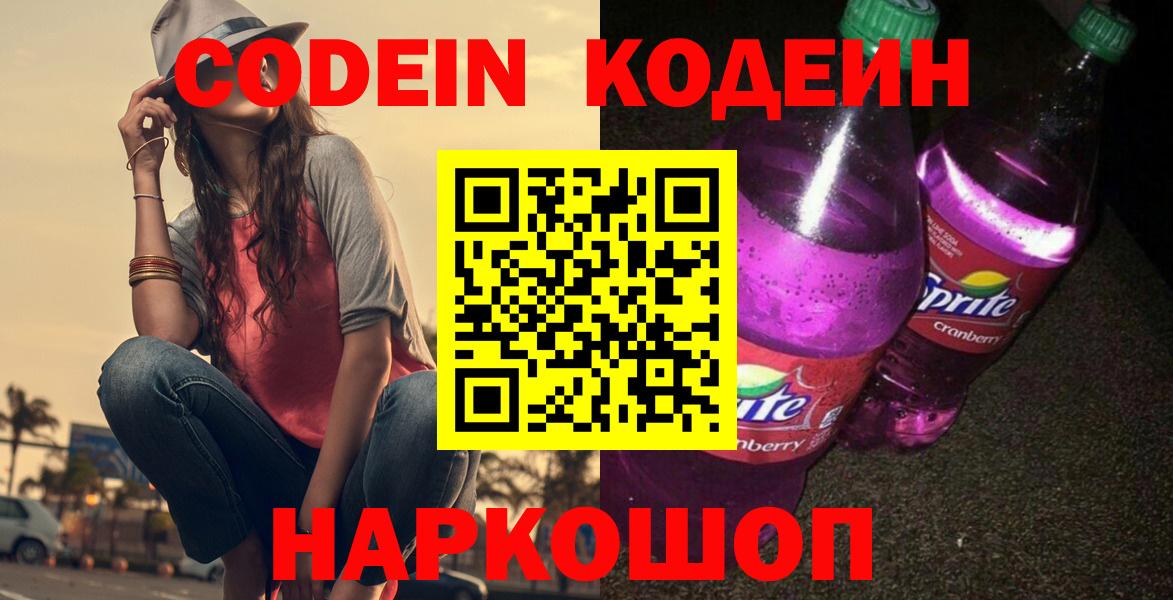 Codein напиток Lean (лин)  Вход с VPN  Гуково  Codein Purple Drank 